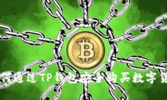 如何通过TP钱包安全购买数字货币