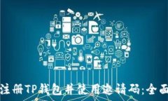   如何注册TP钱包并使用邀请码：全面指南
