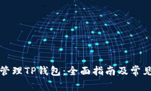 如何高效管理TP钱包：全面指南及常见问题解析