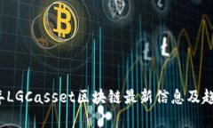 2023年LGCasset区块链最新信息及趋势分析