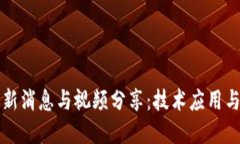 荷兰区块链最新消息与视频分享：技术应用与未