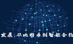 区块链技术发展：从比特币到智能合约的全景解