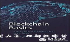 区块链数字币模型大全：理解数字货币的多样性