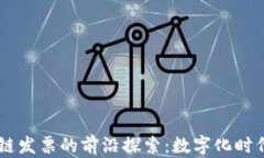 币链与区块链发票的前沿探索：数字化时代的财