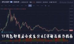 TP钱包卸载后会发生什么？详解及操作指南