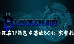 如何在TP钱包中存放BCH: 完整指南