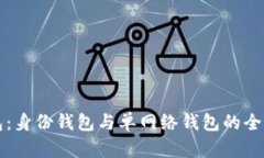 TP钱包：身份钱包与单网络钱包的全面解析