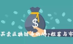 : 手机买卖区块链币的App推荐与市场分析