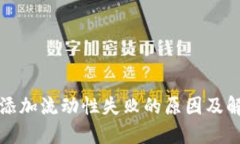 TP钱包添加流动性失败的原因及解决方案