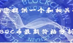 在这里，我为您提供一个和相关的关键词。北斗