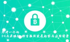 思考一个的  5G与区块链：探索最新发展趋势与应