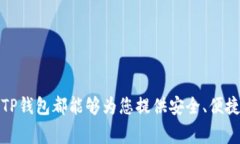 strict-TP钱包：如何使用及常见问题解答/strict-TP钱