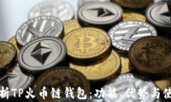 全面解析TP火币链钱包：功能、优势与使用指南
