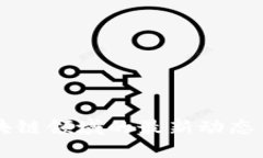 宋清辉区块链领域的最新动态与未来展望