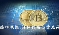 如何连接TP钱包：详细指南与常见问题解答