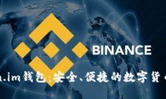 探索Token.im钱包：安全、便捷的数字货币管理平台