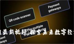 聂潜区块链最新视频：探索未来数字经济的新趋