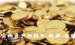 区块链币与实物资产的挂钩：现状、优势与未来