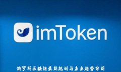 俄罗斯区块链最新规划与未来趋势分析