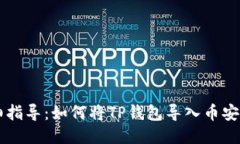 详细指导：如何将TP钱包导入币安账户