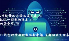 jiaoti人民币能向TP钱包充值吗？安全性分析与指南