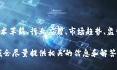 区块链技术和相关的动态迅速发展。最新的发文