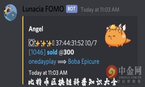 
比特币区块链科普知识大全