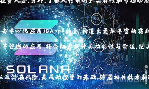   深入解析风行币与区块链技术的结合 / 

 guanjianci 风行币, 区块链, 加密货币, 数字资产 /guanjianci 

绪论

随着区块链技术的迅猛发展，越来越多的加密货币相继出现。风行币作为一种新兴的数字资产，依托区块链技术，致力于在新的数字经济时代中占据一席之地。本文将对风行币的概念、运作机制、市场前景及其与区块链技术的结合进行深入分析，以帮助读者更好地理解这一新兴资产。

什么是风行币？

风行币是一个基于区块链技术创造的加密货币，其设计灵感来源于对数字经济的探索与对传统金融生态的挑战。风行币旨在通过去中心化的交易机制，促进用户之间的直接价值交换，降低交易成本，同时提高交易的效率和安全性。

风行币的生成依赖于分布式账本技术，用户通过挖矿、交易等方式获得风行币，凭借其独特的共识机制，风行币能够保证网络的安全性和可靠性。此外，风行币还具备高效的交易确认速度，使得用户可以在短时间内完成交易，为数字资产交易带来了全新的体验。

区块链技术简介

区块链技术是一种分布式数据库技术，具有去中心化、透明性、不可篡改和安全性等特征。简而言之，区块链是由多个节点共同维护的数字账本，每一个节点都持有完整的账本数据，任何数据的修改都需经过全网节点的共识，从而保证了数据的安全性和真实性。

区块链技术在金融、物流、医疗等多个领域得到了广泛应用，其建立的去中心化信任机制，使得各方能够在没有中介的情况下直接进行价值交换。这一特性使得风行币及其他数字货币能够在全球范围内流通，打破了传统货币的地域和时间限制。

风行币的运作机制

风行币的核心运作机制基于区块链的共识算法。其主要的挖矿方式包括工作量证明（PoW）和权益证明（PoS），具体使用哪一种方式取决于网络的设计和目标。挖矿者通过计算复杂的数学题来验证交易，并获得相应的风行币作为奖励，这不仅能够确保交易的安全性，还能够帮助维持网络的稳定性。

此外，风行币的交易流程也非常简单。用户只需通过相应的钱包软件，输入对方的地址及交易金额，即可完成资产的转移。交易记录将被打包到区块中，并通过网络中的节点进行验证，最终添加到区块链上，确保信息的透明和不可篡改。

风行币的市场前景

随着区块链技术的不断成熟和数字资产市场的蓬勃发展，风行币作为其中的一员，自然也受到了越来越多投资者和用户的关注。根据市场分析，风行币在未来可能具备以下几个方面的市场潜力：

首先，去中心化的金融（DeFi）生态逐渐成为主流，风行币可以通过与各种DeFi项目的合作，拓宽应用场景，吸引更多的用户参与。其次，全球疫情导致的经济低迷，使得人们对传统金融体系的信任度下降，而风行币凭借其去中心化特性，有潜力吸引到那些追求安全与私密性的新兴用户群体。此外，风行币还可以结合NFT（非同质化代币）和其他新兴技术，推动其在数字艺术、游戏等领域的增值。

可能相关的问题

风行币与传统货币相比，有什么优势？

风行币作为一种新兴的数字资产，在许多方面相较于传统货币具备显著的优势。首先，风行币采用的区块链技术使得其具备去中心化的特性，用户不再需要依赖银行等中介机构进行交易，大大降低了交易费用和时间成本。传统金融体系往往需要经过多层审核、结算和清算，而风行币的交易几乎可以实现实时确认，这为用户提供了极大的便利。

其次，由于风行币基于区块链技术，交易的透明性和可追溯性使得诈骗和洗钱等犯罪行为的发生几率显著降低，用户可以更放心地进行交易。此外，风行币的供应量通常是有限的，这一特点在一定条件下也能为其提升价值。此外，风行币还可以轻松跨越国界进行交易，这在传统货币体系中往往会受到各种法规和汇率的限制。

风行币在实际应用中遇到的挑战有哪些？

尽管风行币具备诸多优势，但在实际应用中也面临着一些挑战。首先，市场的波动性较大使得投资风险增加，风行币的价格可能会因市场情绪而剧烈波动，这对普通用户来说是一个较大的风险。此外，由于投资者的认知水平和市场教育不足，许多人对风行币的概念和运行机制尚不太了解，这也限制了其在更大范围内的使用。

另一方面，法规不完善也是风行币在实际应用中面临的另一个挑战。目前，许多国家对加密货币的监管政策尚不明朗，这可能会影响风行币的合法性和使用范围。监管机构的政策变化可能导致市场出现剧烈波动，给投资者带来不确定性。此外，技术安全问题时常困扰着风行币的应用，黑客攻击、交易所安全等问题的存在也在一定程度上制约了用户的使用信心。

如何安全地投资风行币？

对于投资风行币的用户来说，安全性始终是一个重要的问题。首先，选择正规的交易平台非常关键。用户应当在经过充分调查后，选择那些具有良好声誉、监管合规的交易所进行交易。此外，开启双重认证、使用冷钱包存储部分资金等措施也能有效提高账户安全性。

其次，投资者在投资前应对风行币的市场进行全面分析，包括价格走势、市场情绪等多个方面，避免盲目跟风。此外，合理配置投资比例、设定止损线等策略也能够有效降低投资风险。另外，了解风行币的产品特性和市场动态，保持持续学习的态度，将有助于投资者在这一领域中获得更好的回报。

风行币的未来展望如何？

展望未来，风行币有可能在多个领域中发挥更大的作用。随着区块链技术的不断更新，风行币的应用场景也将逐渐多样化，除了作为一种交易工具，风行币可能会与更多的去中心化应用（DApp）结合，构造出更加丰富的商业生态。此外，随着各国对数字资产监管的不断加强，风行币有望通过合规化，提升其在全球市场的接受度和应用范围。

随着越来越多的传统金融机构开始探索数字货币领域，风行币的参与度也有可能加深，这或将进一步促进其市场的稳定性与成熟度。此外，风行币在智能合约、金融衍生品等领域的应用，将会极大提升其功能性与价值，使其成为未来数字经济的重要组成部分。

结论

综上所述，风行币作为新兴数字资产，凭借区块链技术的优势和不断扩展的应用场景，展现了其巨大的市场潜力和发展空间。对投资者而言，了解风行币的特性、市场动态以及潜在风险，是成功投资的基础。随着相关技术和政策的日趋完善，风行币在未来有望与传统金融体系实现有效对接，推动数字经济的发展。