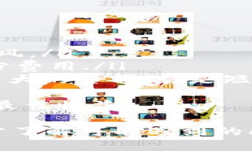   如何通过TP钱包进行货币充值：全方位指南 / 

 guanjianci TP钱包, 货币充值, 加密货币, 数字钱包 /guanjianci 

随着数字货币的迅猛发展，越来越多的人开始关注和使用加密货币。在这个背景下，TP钱包作为一款功能全面的数字钱包，逐渐赢得了用户的青睐。在本篇文章中，我们将全面探讨TP钱包的货币充值流程，并解答一些用户在充值过程中可能遇到的问题。

什么是TP钱包？
TP钱包是一款支持多种加密货币的钱包软件，它不仅允许用户存储和管理各类数字资产，还提供了便捷的充值和交易功能。TP钱包以用户友好的界面、强大的安全性和高效的交易速度著称，适合各种加密货币的投资者和使用者。

TP钱包的主要功能
除了基本的资产管理外，TP钱包还提供了以下主要功能：
ul
    listrong多币种支持：/strongTP钱包支持比特币、以太坊、瑞波币等多种主流加密货币，用户可以在同一个钱包中管理不同类型的资产。/li
    listrong安全性：/strongTP钱包采用先进的加密技术，确保用户的资产安全。此外，用户还可以设置双重认证等安全措施。/li
    listrong便捷的交易：/strong用户不仅可以通过TP钱包进行充值，还可以直接在钱包内进行交易，快速转换资产。/li
    listrong社区功能：/strongTP钱包内置的社区功能使用户可以分享投资经验，获取实时市场信息。/li
/ul

如何进行TP钱包货币充值？
充值是用户使用TP钱包的第一步，那么具体的操作流程是怎样的呢？以下是详细步骤：

h4步骤1: 注册并下载TP钱包/h4
首先，用户需要在相应的应用商店下载TP钱包的应用程序，并进行注册。在注册过程中，系统会要求设置安全密码和备份助记词，以确保账户的安全。

h4步骤2: 登录账户/h4
安装完成后，打开TP钱包，使用注册时的账户信息进行登录。成功登录后，用户将进入钱包主界面，看到资产总览、充值、交易等选项。

h4步骤3: 选择充值方式/h4
在钱包主页，寻找“充值”选项。TP钱包通常支持多种充值方式，包括信用卡、借记卡、银行转账以及使用其他加密货币进行充值。根据个人的需求选择合适的充值方式。

h4步骤4: 输入充值金额/h4
在选择完成后，用户需要输入希望充值的金额。系统会计算出相应的手续费，用户可以在确认前查看这些费用。

h4步骤5: 按照系统指引完成充值/h4
不同的充值方式在操作上会有所不同。若选择信用卡，系统会要求输入卡号、有效日期及安全码等信息。完成输入后，点击“确认支付”即可。

h4步骤6: 查看充值状态/h4
充值成功后，用户可以在TP钱包中查看到余额的变化，确认充值已到账。如果充值未到账，可以查看交易记录或联系客服进行咨询。

TP钱包货币充值的常见问题
在充值过程中，用户可能会遇到一些常见问题，以下是一些解决方案：

问题1：TP钱包支持哪些充值方式？
TP钱包支持多种充值方式以满足不同用户的需求。主要的充值方式包括：
ul
    listrong信用卡和借记卡：/strong用户可以直接使用信用卡或借记卡进行充值，这是一种非常便捷的方式。系统通常支持主流的银行卡类型，比如Visa、MasterCard等。/li
    listrong银行转账：/strong对于大额充值，用户可以选择通过银行转账的方式。尽管这种方式可能需要更长的时间，但手续费较低，适合长期投资者。/li
    listrong其他加密货币：/strongTP钱包还支持将其他加密货币充值到钱包。例如，一些用户可能会选择用比特币或以太坊充值USDT。/li
    listrong第三方支付平台：/strong许多TP钱包还支持与第三方支付平台（如PayPal、支付宝等）进行集成，为用户提供更多的选择。/li
/ul
用户在选择充值方式时，可以根据自身的需求和经济状况选择最为适合的方法。不同的充值方式都会涉及到相应的手续费和到账时间，用户需提前了解并做好准备。

问题2：充值不到账该怎么办？
如果用户在TP钱包中充值后发现余额未更新，应当立即采取以下措施：
ul
    listrong检查交易状态：/strong首先，应登陆TP钱包，查看交易记录。通过“历史记录”选项，用户可以看到所有的充值和转账记录，确认充值是否成功。/li
    listrong等待系统确认：/strong在进行银行转账等方式的充值时，可能会因为网络原因或其他因素导致充值延迟。用户在此情况下需要耐心等待，通常充值会在1-3个工作日内到账。/li
    listrong联系客户支持：/strong如果经过一段时间仍未到账，用户应及时联系TP钱包的客服。准备好相关的充值凭证和账户信息，方便客服进行查询和处理。/li
    listrong核实充值信息：/strong在充值过程中，用户需要确保输入的信息无误，包括银行卡号、金额、收款地址等。任何错误都可能导致充值失败。/li
/ul
在问题处理过程中，用户应保持冷静，仔细核实信息，及时联系相关方以解决问题。

问题3：如何保障TP钱包的安全性？
安全性是用户在使用TP钱包过程中最为关心的问题之一，以下是几项保障安全性的建议：
ul
    listrong使用强密码：/strong创建TP钱包账户时，务必选择一个强密码，结合字母、数字及特殊字符，以增加破解难度。同时定期更换密码，增强安全性。/li
    listrong启用双重认证：/strongTP钱包支持双重认证功能，建议用户开启此功能。即使密码被盗，双重认证也能有效阻止黑客的访问。/li
    listrong定期备份助记词：/strong用户在创建钱包时会获得一组助记词，这组词是恢复账户的重要信息。务必在安全的地方备份，不要分享给任何人。/li
    listrong更新软件：/strong保持TP钱包的最新版本，确保用户享有最新的安全防护措施和功能。这也是非常重要的一环。/li
/ul
通过以上措施，用户能够有效提升TP钱包的安全性，保障个人资产的安全。安全是一个持续的过程，用户应不断加强安全意识，防范潜在风险。

问题4：如何选择合适的充值金额？
选择充值金额时，用户应考虑多个因素，以下是一些建议：
ul
    listrong个人财务状况：/strong在进行充值前，用户需根据自身的财务状况进行合理安排，避免因盲目投资导致经济困难。/li
    listrong市场行情：/strong了解当前加密货币市场行情，分析是否是充值的最佳时机。投资应以长远收益为目标，切忌盲目跟风。/li
    listrong交易手续费：/strong充值的时候要注意交易手续费，这将影响最终成本。选择手续费较低的充值方式可以节省一部分费用./li
    listrong投资策略：/strong明确自己的投资策略，根据短期和长期目标决定充值金额。例如，如果是长期持有，可以选择适当较大的金额；若是短期投机，应保守操作。/li
/ul
选择合适的充值金额并非易事，用户需仔细考虑多方面因素，制定出最符合自身情况的充值计划。理性投资，不盲目跟风，以期实现最佳收益。

总的来说，TP钱包为用户提供了一个安全便捷的数字货币管理平台，货币充值操作简单明了，用户在使用中如能遵循相关指导，充分了解可能遇到的问题，将会大大提升使用体验与资金安全性。希望本文的详细讲解能帮助到广大TP钱包用户，让大家在数字货币的世界中畅游无阻。