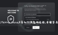 在本文中，我们将详细介绍如何将Luna（Terra Lun