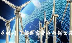 区块链发币时间：了解加密货币的创世与生命周