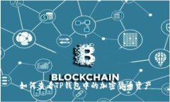 如何查看TP钱包中的加密货币资产