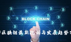 REF区块链最新规划与发展趋势分析