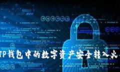 : 如何将TP钱包中的数字资产安全转入火币交易所