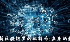 深入解析区块链里的比特币：未来的数字货币