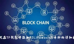 如何在TP钱包中添加FIL（Filecoin）币种的详细指南
