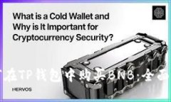 如何在TP钱包中购买BNB：全面指南