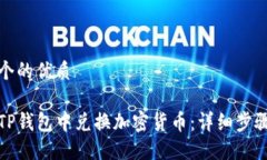 思考一个的优质如何在TP钱包中兑换加密货币：详