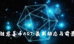 区块链慈善币AOT：最新动态与前景分析