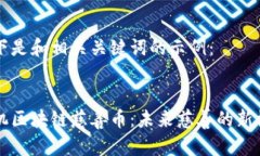 以下是和相关关键词的示例：手机区块链慈善币