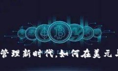 TP钱包：数字资产管理新时代，如何在美元与人民