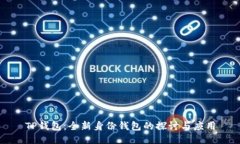 TP钱包：全新身份钱包的探讨与应用