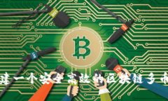 如何搭建一个安全高效的区块链多币种钱包