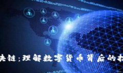 抄币与区块链：理解数字货币背后的技术和风险