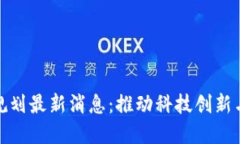 杭州高新区块链规划最新消息：推动科技创新与