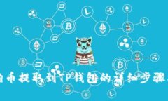 如何将狗狗币提取到TP钱包的详细步骤及注意事项