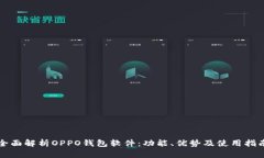 全面解析OPPO钱包软件：功能、优势及使用指南