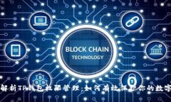 全面解析TP钱包权限管理：如何有效保护你的数字