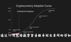 如何通过TP钱包将数字货币提币到交易所的详细指