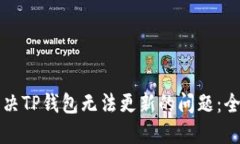 如何解决TP钱包无法更新的问题：全面指南